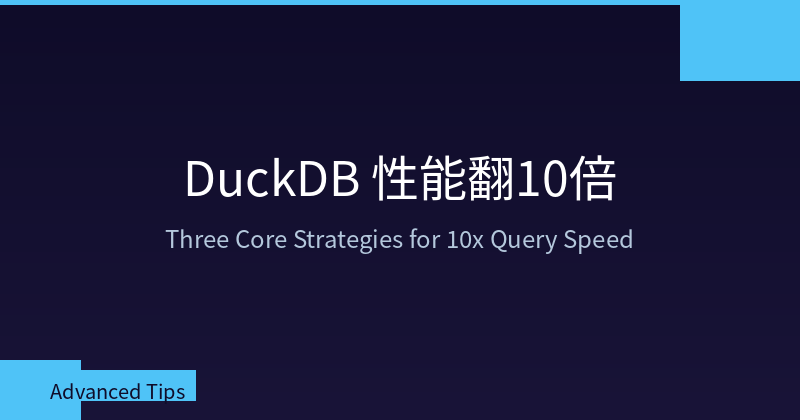 DuckDB 性能翻10倍：三个被严重低估的核心策略
