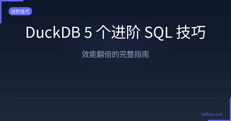 DuckDB 5 Advanced SQL Techniques: The Complete Guide to Doubling Performance