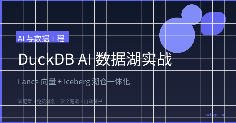 DuckDB AI Data Lake: Lance Vectors + Iceberg Lakehouse in Practice