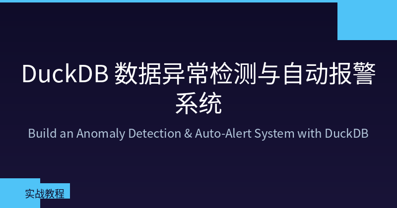 Featured image of post 用 DuckDB 搭建数据异常检测与自动报警系统——中小企业 SaaS 原型