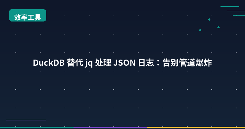 DuckDB as the New jq: Processing GB-Scale JSON Logs Without the Pain