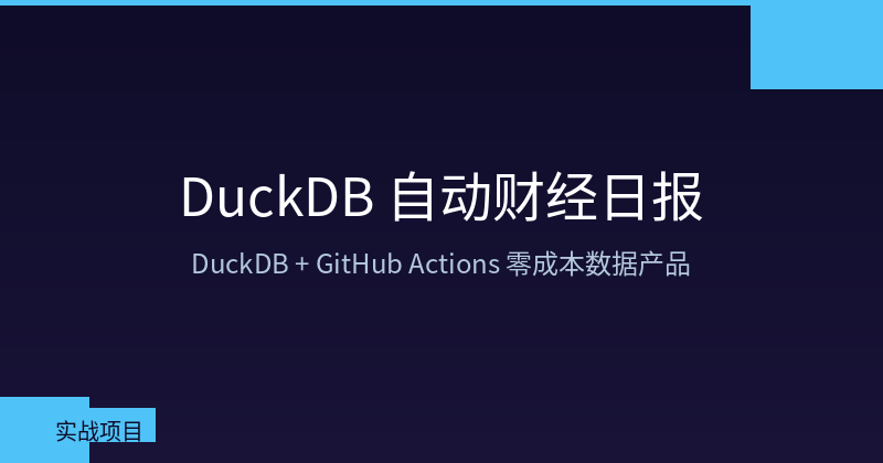 Featured image of post Build an Automated Financial Daily Report with DuckDB + GitHub Actions — Zero-Cost Data Product