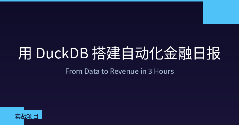Automated Financial Daily Reports with DuckDB: A Complete Implementation Guide