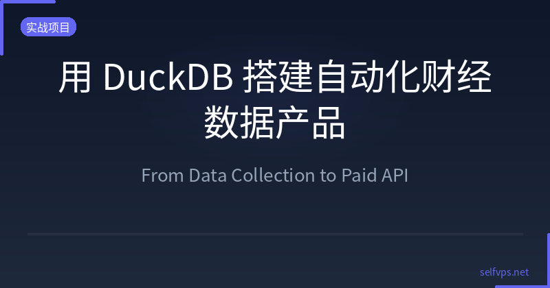 Build an Automated Financial Data Product with DuckDB: From Data Collection to Paid API