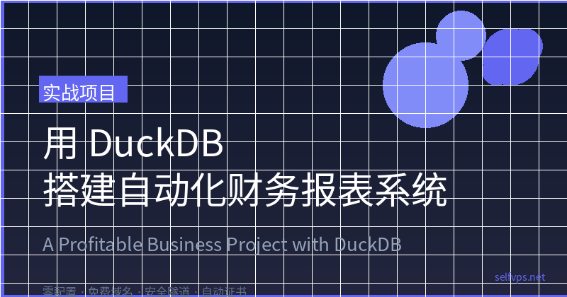Building an Automated Financial Reporting System with DuckDB: A Practical Workflow