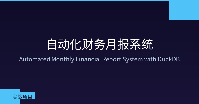 DuckDB Automated Monthly Financial Reports: From Raw Transactions to Deliverable Reports in 30 Seconds