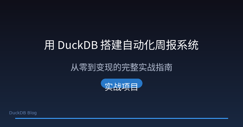 Building an Automated Weekly Report System with DuckDB — Step by Step