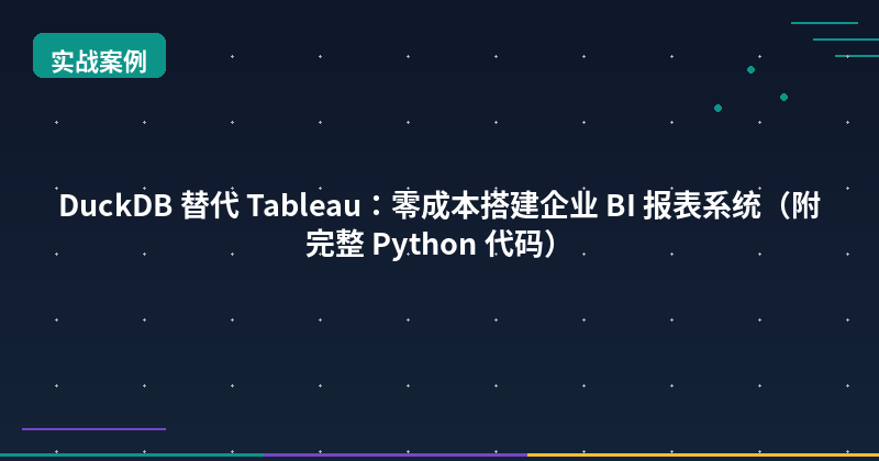 Replace Tableau with DuckDB: Build a Zero-Cost Enterprise BI System (Full Python Code)
