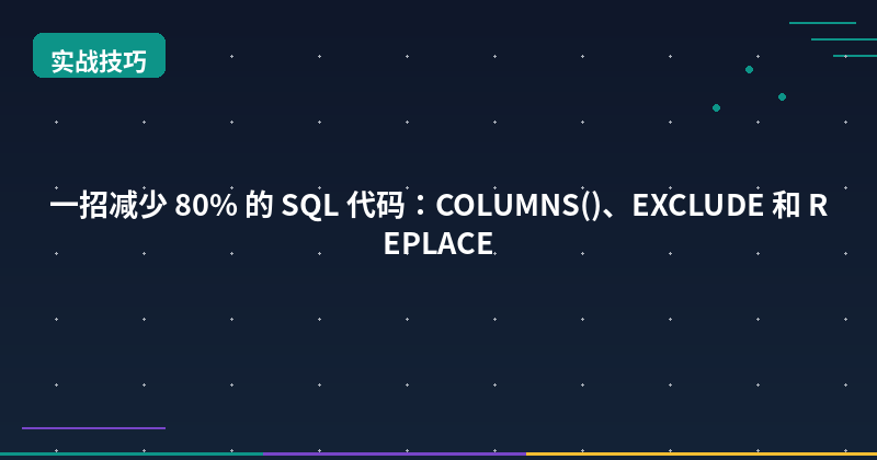 One Trick to Cut 80% of Your SQL: COLUMNS(), EXCLUDE, and REPLACE