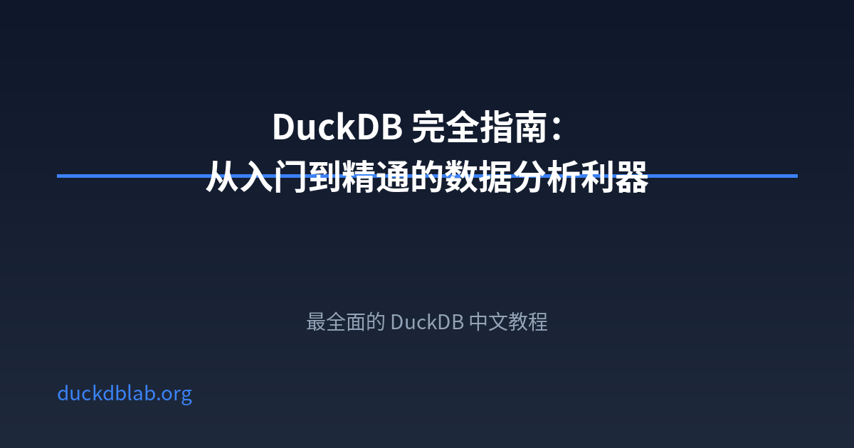 DuckDB 完全指南：从入门到精通的数据分析利器