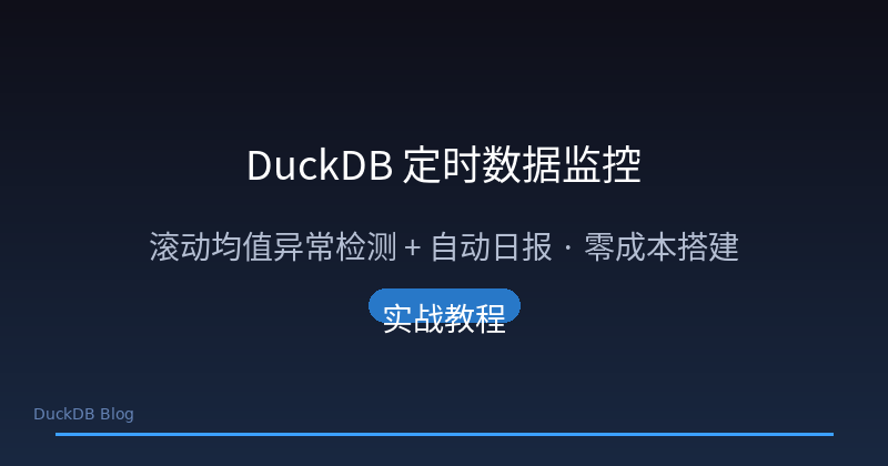 Featured image of post DuckDB 定时数据监控:滚动均值异常检测 + 自动日报,零成本搭建
