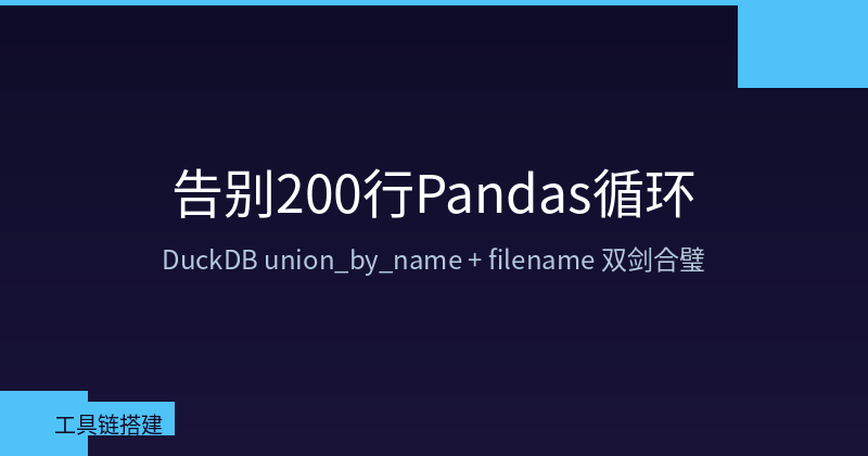 Goodbye 200 Lines of Pandas: DuckDB's union_by_name + filename Double Weapon for Merging 200 CSVs in Seconds