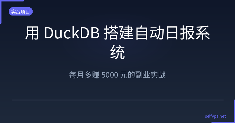 Build an Automated Daily Report System with DuckDB