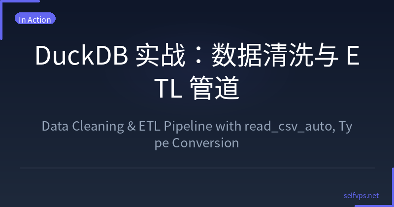 DuckDB实战：数据清洗与 ETL 管道