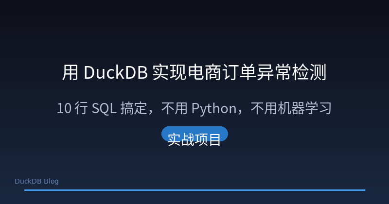 Detecting E-commerce Order Anomalies in 10 Lines of SQL with DuckDB — No Python Required