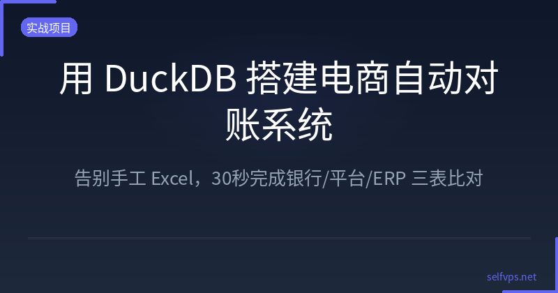 Build an Automated E-commerce Reconciliation System with DuckDB