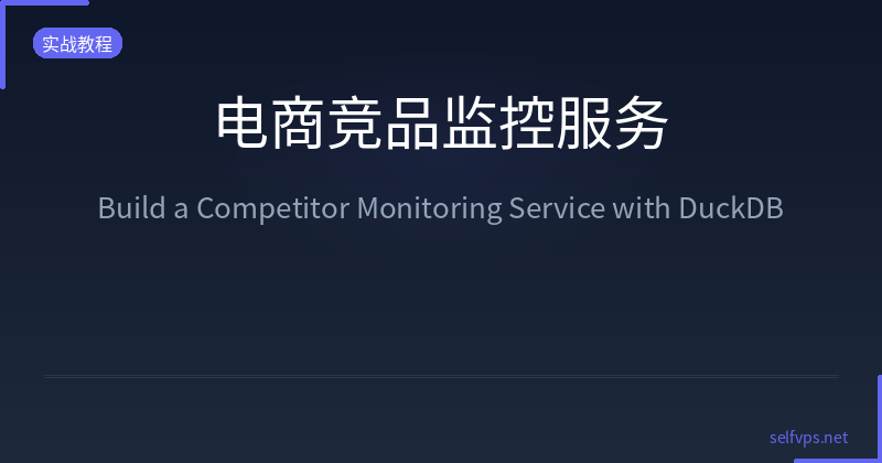 Featured image of post 用 DuckDB 构建电商竞品监控服务：从数据抓取到自动报告