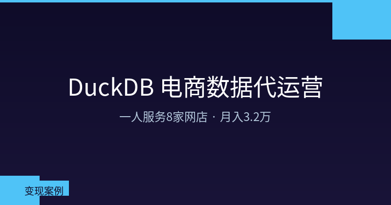 Featured image of post 一人服务8家店:DuckDB 电商数据代运营的完整技术方案