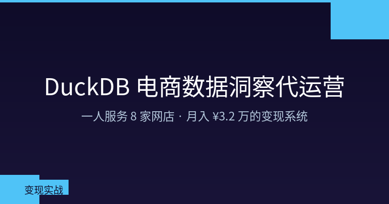 Featured image of post 一人一台电脑8家网店:DuckDB 电商数据洞察代运营完整方案
