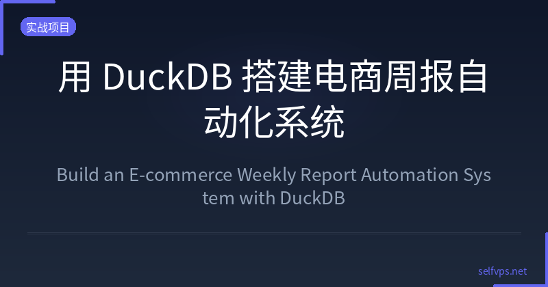 Build an E-commerce Weekly Report Automation System with DuckDB
