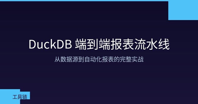 DuckDB End-to-End Automated Report Pipeline: From Data Source to Email Delivery