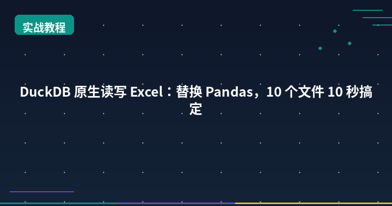 DuckDB Reads Excel Natively: Replace Pandas, 10 Seconds for 10 Files
