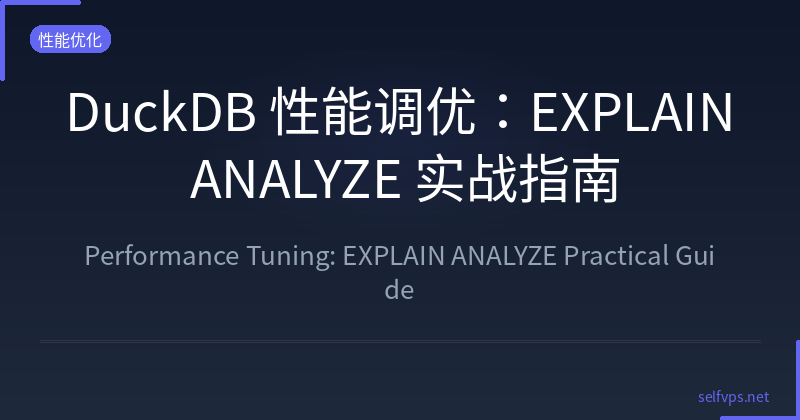 DuckDB Performance Tuning: EXPLAIN ANALYZE Practical Guide