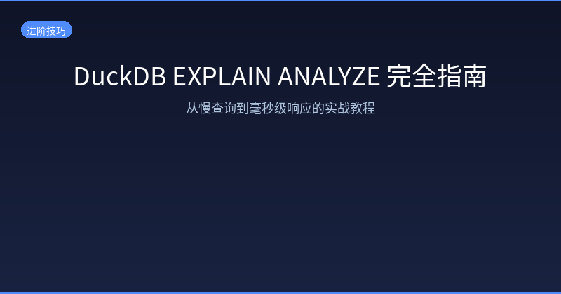 DuckDB EXPLAIN ANALYZE Complete Guide: From Slow Queries to Millisecond Responses