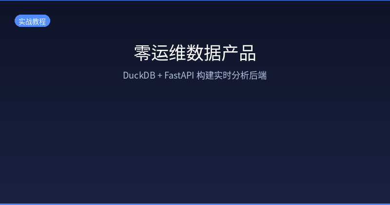 Zero-Ops Data Product: Building Real-Time Analytics Backends with DuckDB + FastAPI