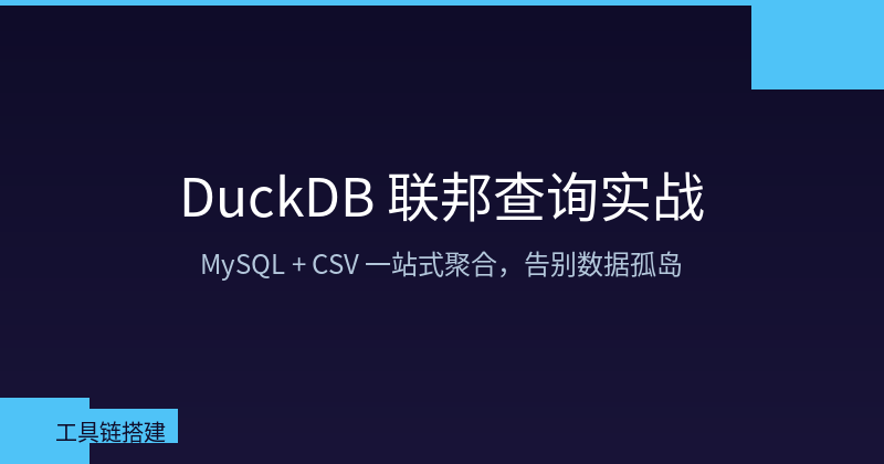 DuckDB Federated Query in Practice: MySQL + CSV One-Stop Aggregation
