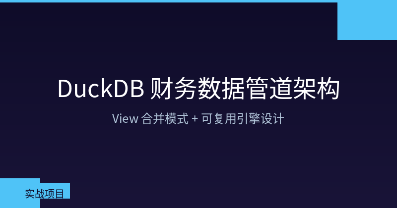 Building a Reusable Financial Data Pipeline with DuckDB: Consolidation Patterns