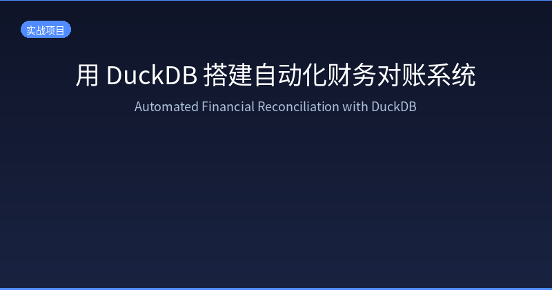 Building an Automated Financial Reconciliation System with DuckDB