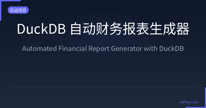 DuckDB Automated Financial Report Generator: A Money-Making System