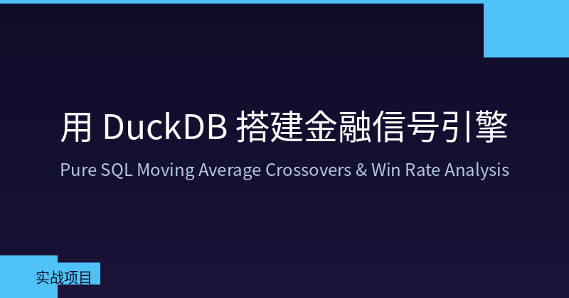 Building a Financial Signal Engine with DuckDB: Pure SQL Moving Average Crossovers & Win Rate Analysis