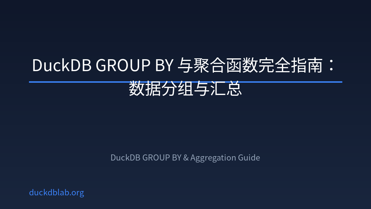 DuckDB GROUP BY 与聚合函数完全指南：数据分组与汇总