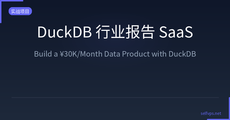 DuckDB Report Automation: A Case Study in Building an Automated Reporting System
