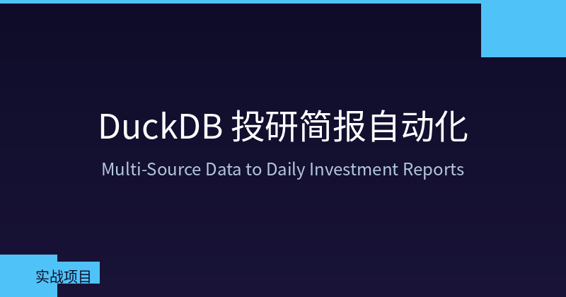 Automated Investment Research Briefing with DuckDB: From Multi-Source Data to Daily Reports