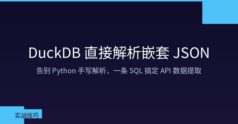 DuckDB Direct JSON Parsing——Say Goodbye to Python Manual Parsing, One SQL Query Handles API Data Extraction