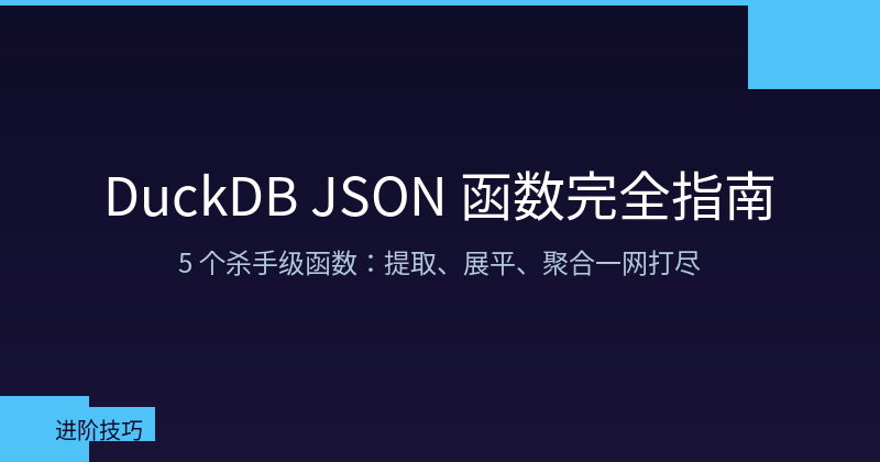DuckDB's 5 Killer JSON Functions: From Extraction to Aggregation in One SQL