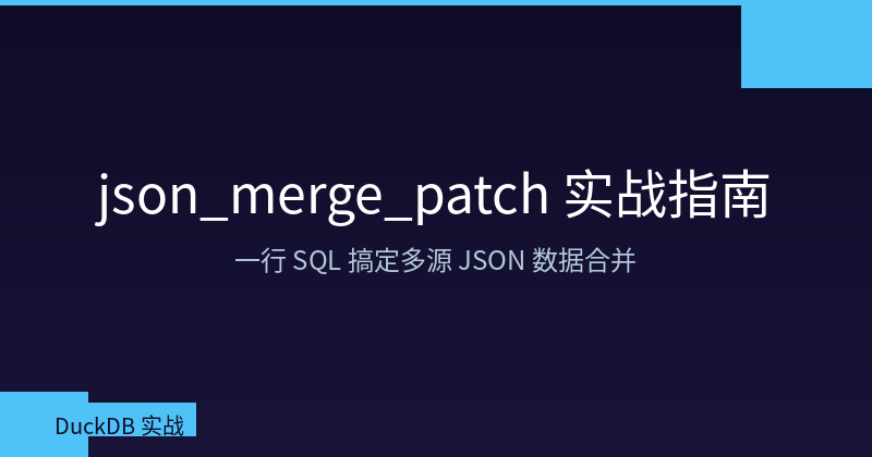 DuckDB json_merge_patch Practical Guide: Merge Multi-Source JSON Data in One SQL Line