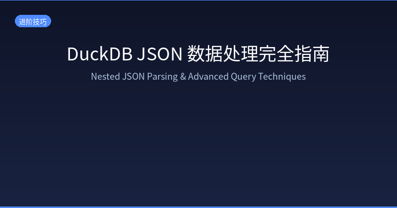 Complete Guide to DuckDB JSON Processing: Nested Parsing, UNNEST & Performance Optimization