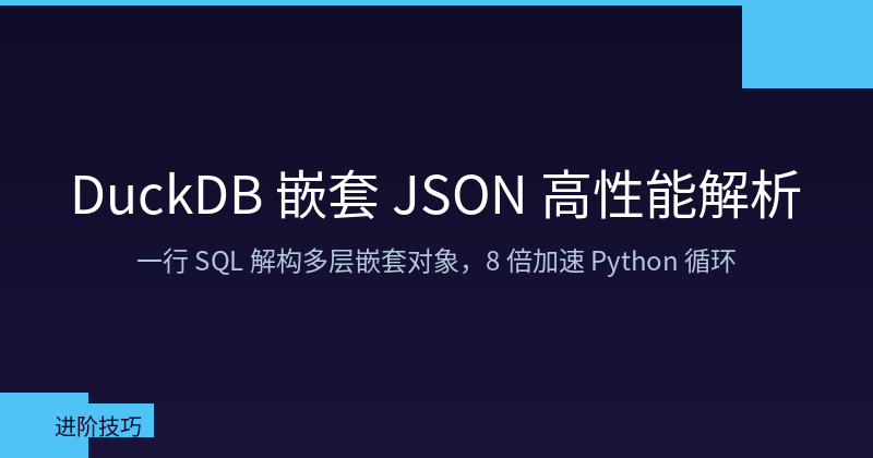 DuckDB Nested JSON High-Performance Parsing: One SQL Line Replaces Python Loops