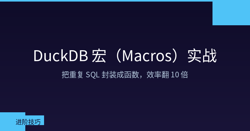 DuckDB Macros Guide: Reuse SQL Logic Like Functions, 10x Productivity