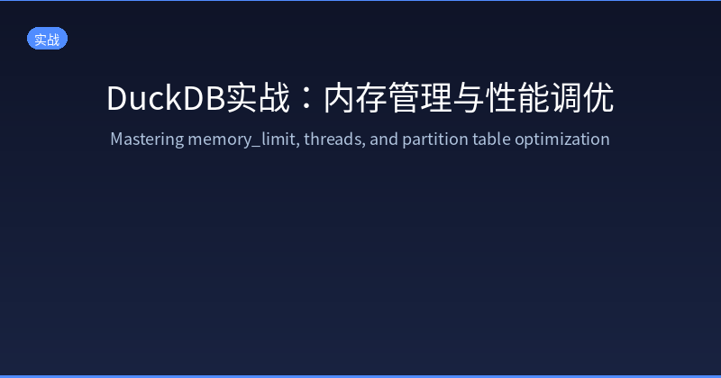 DuckDB实战：内存管理与性能调优——掌握memory_limit、threads与分区表优化