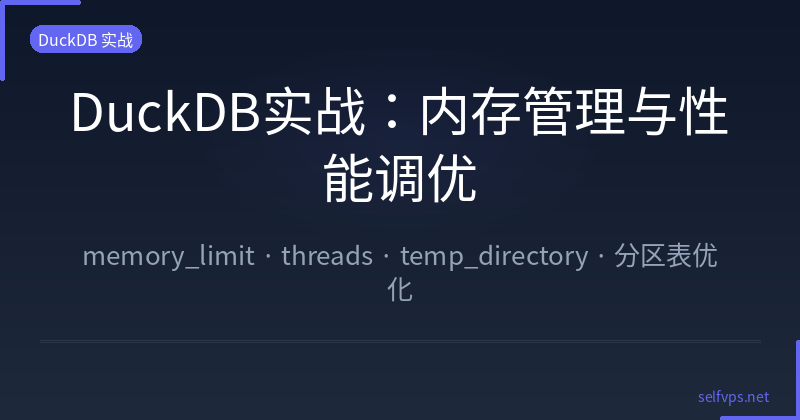 DuckDB实战：内存管理与性能调优——memory_limit、threads与分区表深度解析