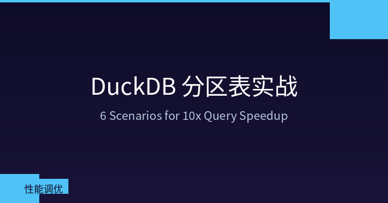 DuckDB 分区表实战：理解分区裁剪与数据管理