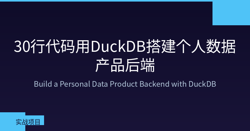 Build a Personal Data Product Backend with DuckDB in 30 Lines of Code
