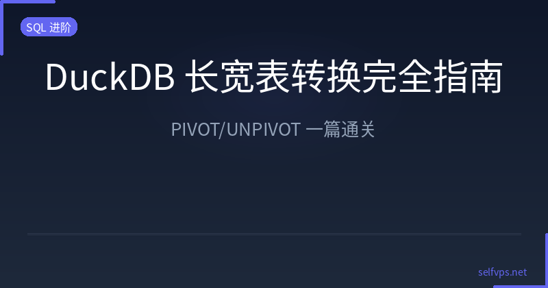 DuckDB PIVOT/UNPIVOT Complete Guide: Long-Wide Table Conversion in One SQL