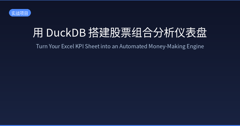 Build a Stock Portfolio Analysis Dashboard with DuckDB — Turn Your Excel KPI Sheet into an Automated Money-Making Engine