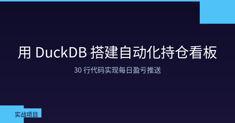 Build an Automated Portfolio Dashboard with DuckDB: 30 Lines of Code for Daily P&L Reports
